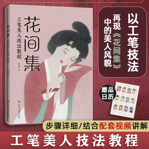 花间集：工笔美人技法教程 工笔重彩技法步骤详解 人物画像工笔画临摹画册基础教程书籍 过稿裱板绷绢方法大全