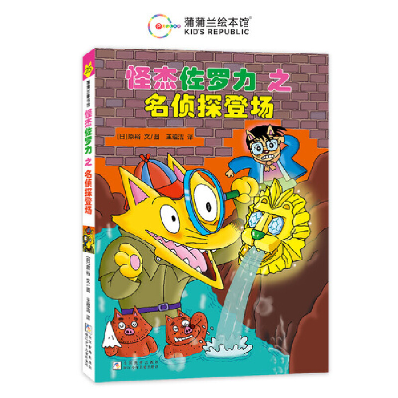 怪杰佐罗力25之名侦探登场（全彩精装版）