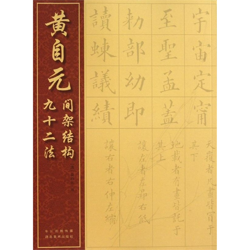 黄自元间架结构九十二法