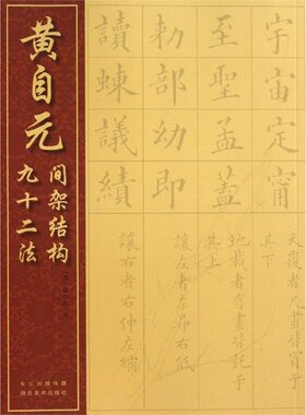 黄自元间架结构九十二法
