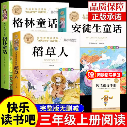 当当快乐读书吧三年级必读课外书