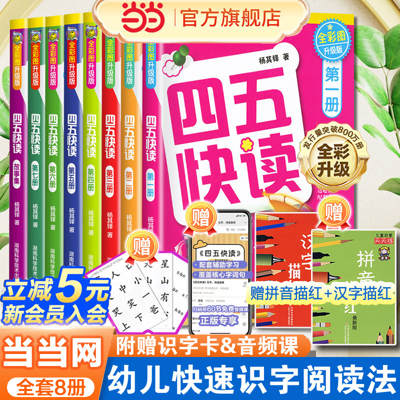 【当当网】四五快读全套8册 幼小衔接教材45快读快速识字书幼儿园练习册四五快算3-4-5-6岁儿童启蒙早教书籍第一二三四册附识字卡,书籍/杂志/报纸,启蒙认知书/黑白卡/识字卡,淘宝优惠券,粉丝福利购,淘宝优惠卷