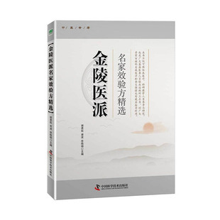 金陵医派名家验方精选