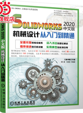 当当网 solidworks2020中文版机械设计从入门到精通 胡仁喜、刘昌丽 机械设计 计算机辅助 SOLIDWORK