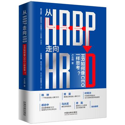当当网 从HRBP走向HRD：HR如何像CEO一样思考？ 卢志明 中国法治出版社 正版书籍
