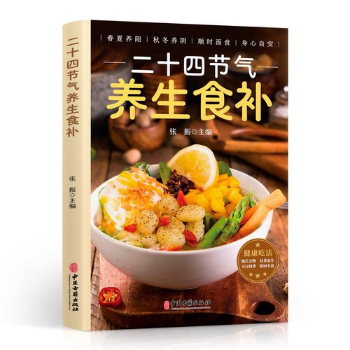 二十四节气养生食补正版 二十四节气养生食谱大全 24节气健康吃法中医养生书籍百病食疗大全书营养学轻食家常菜菜谱养生汤食普书