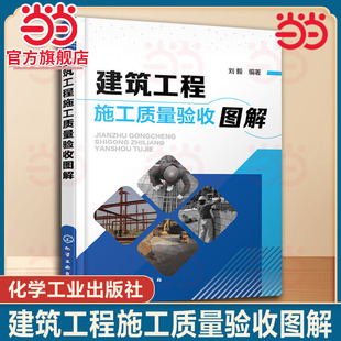 当当网 建筑工程施工质量验收图解 刘毅 化学工业出版社 正版书籍