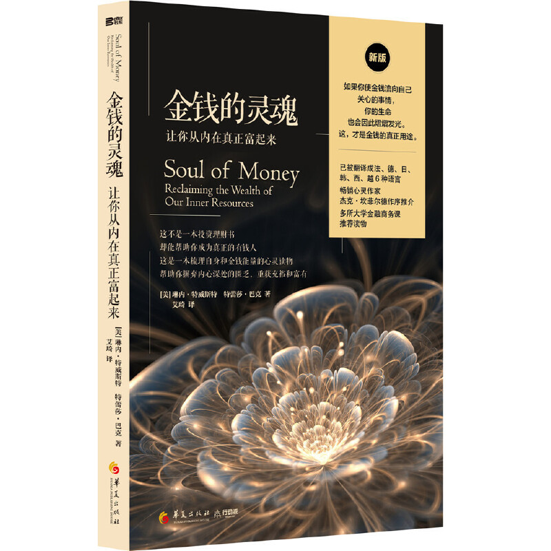 当当网 金钱的灵魂 华夏出版社 正版书籍