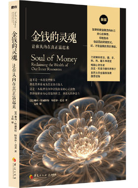 当当网 金钱的灵魂 华夏出版社 正版书籍