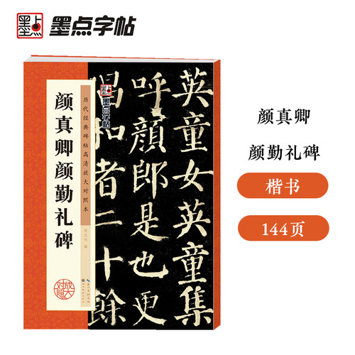 墨点字帖 楷书毛笔字帖历代经典碑帖高清放大对照本成人初学者入门颜真卿颜卿礼碑临摹原碑拓本练字帖