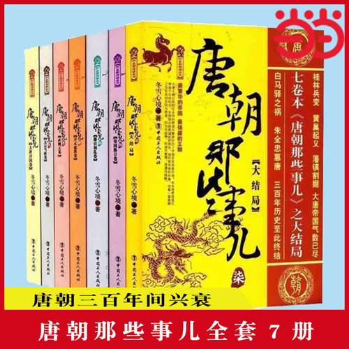 当当网 唐朝那些事儿 全7册 冬雪心境 全新历史写作，全程讲述大唐王朝三百年兴衰大历史  中国工人出版社 正版书籍
