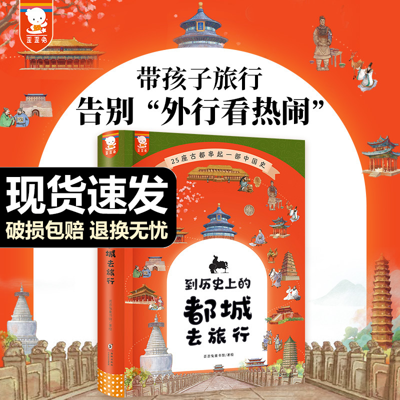 当当网正版歪歪兔童书到历史上的都城去旅行精装 6-7-9-10-14岁一二三年级课外书必读中华上下五千年儿童历史百科经典儿童书籍樊登