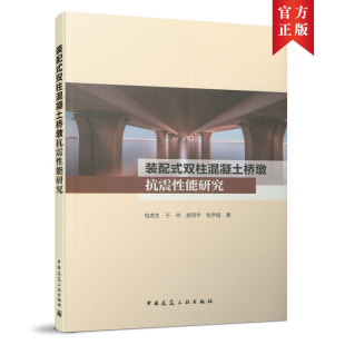 社 书籍 双柱混凝土桥墩抗震性能研究 赵同宇 包宇扬 于玲 配式 包龙生 正版 当当网 中国建筑工业出版 装