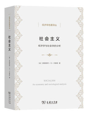 当当网 社会主义——经济学与社会学的分析(经济学名著译丛) [奥]路德维希·冯·米塞斯 著 商务印书馆 正版书籍