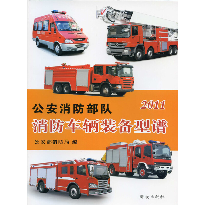 公安消防部队消防车辆装备型谱(2011年)