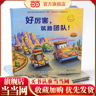 好厉害，筑路团队！（奇想国童眸图书）