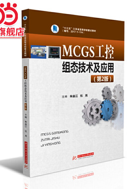 MCGS工控组态技术及应用（第2版）