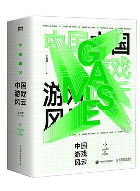 当当网 中国游戏风云 王亚晖 人民邮电出版社 正版书籍