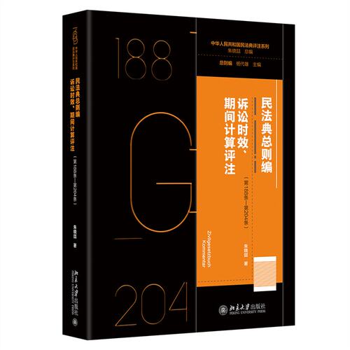 【当当网】民法典总则编·诉讼时效、期间计算评注（第188条—第204条） 详尽评注民法典诉讼时效与期间制度 北大出版社 正版书籍