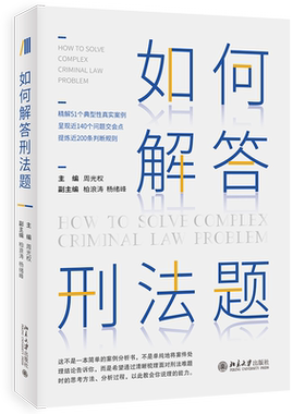如何解答刑法题周光权当当
