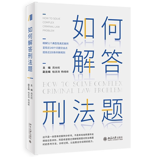 【当当网】如何解答刑法题 周光权柏浪涛杨绪峰等精解51个典型性真实刑法案例 周光权著 北京大学出版社 正版书籍