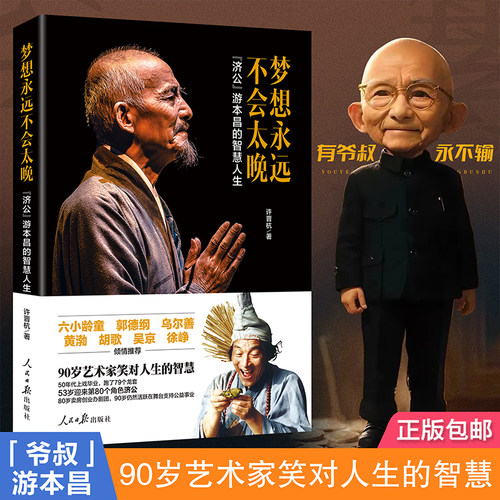 当当网】梦想永远不会太晚 “济公”游本昌的智慧人生 85版济公珍贵文字影像资料老一辈表演艺术家毕其一生的舞台经验表演技巧传授