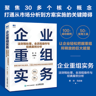 当当网 企业重组实务：法财税处理、全流程操作与经典案例分析 黄玲 马迎迪 著 人民邮电出版社 正版书籍