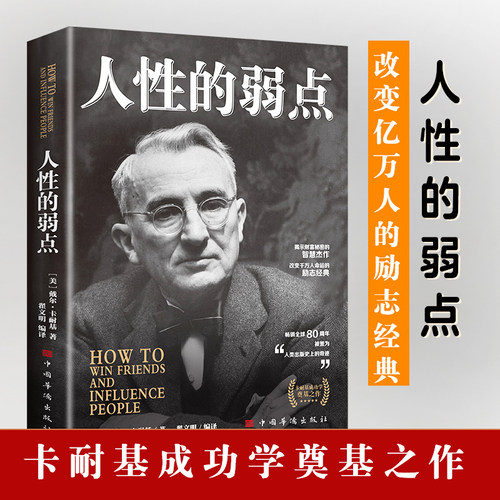 人性的弱点 全集卡耐基 平装人际交往心理学 职场生活入门基础成功励志书籍畅销书排行榜