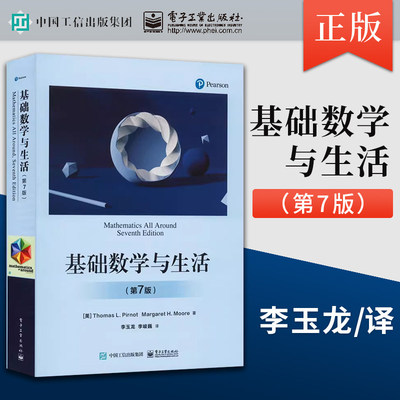 【当当网】正版基础数学与生活 第7版第七版 李玉龙 电子工业出版社 基础数学教材 数学基础知识常见概念教材书初高中电子工业出版