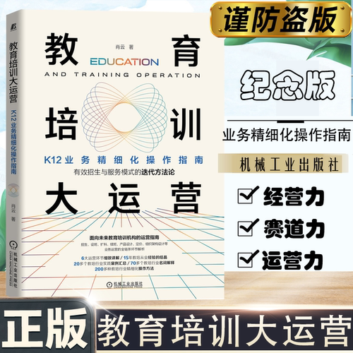 【当当网 正版书籍】教育培训大运营：K12业务精细化操作指南 产品设计、组织架构等业务的全链条环节解析，俞敏洪、徐小平等推荐