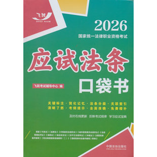 司法考试2026 2026国家统一法律职业资格考试：应试法条口袋书（飞