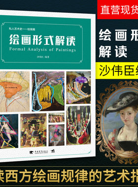 绘画形式解读