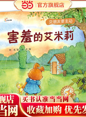 人气宝宝交往启蒙图画书：害羞的艾米莉（新版）