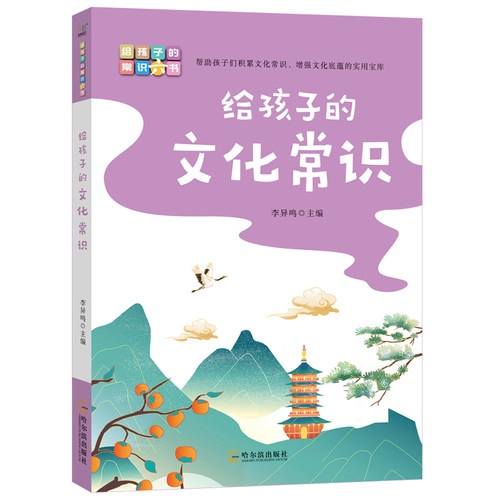 给孩子的文化常识