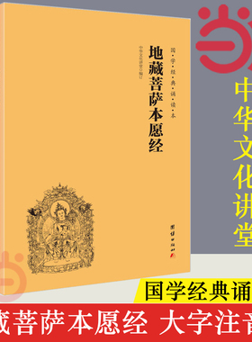 当当网 地藏菩萨本愿经+白话地藏本愿经 地藏经注音版 简体横排大字诵读本国学经典佛学入门书籍经文经书中华文化讲堂正版书籍