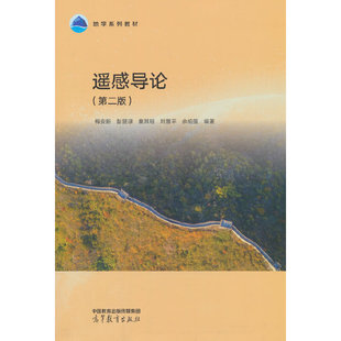 遥感导论（第二版）