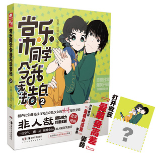 当当网 常乐同学令我无法告白2 常箩、没谱破锅 湖南美术出版社 正版书籍