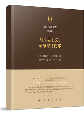 马尔库塞文集 第六卷 马克思主义、革命与乌托邦