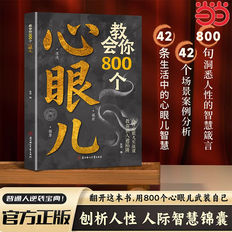 认准正版】教会你800个心眼儿心眼子正版用800个心眼儿武装自己刨析人性人际智慧锦囊普通人的逆袭宝典八百心眼儿实战课教你识人避