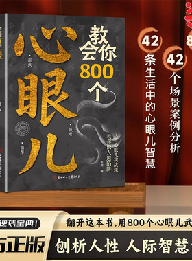认准正版】教会你800个心眼儿心眼子正版用800个心眼儿武装自己刨析人性人际智慧锦囊普通人的逆袭宝典八百心眼儿实战课教你识人避