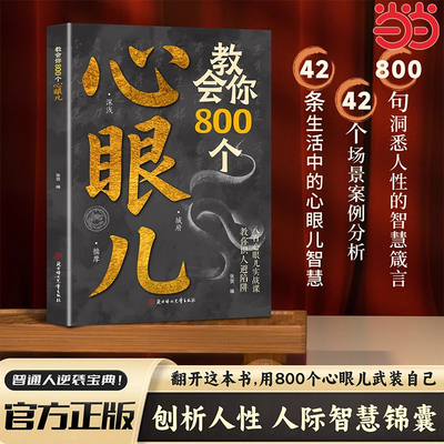 认准正版】教会你800个心眼儿心眼子正版用800个心眼儿武装自己刨析人性人际智慧锦囊普通人的逆袭宝典八百心眼儿实战课教你识人避