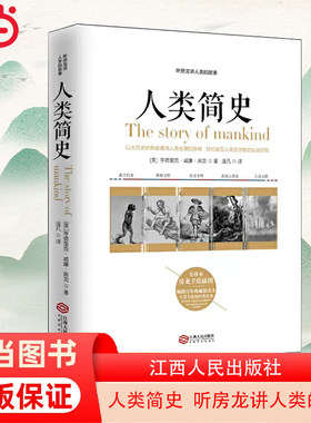 当当网 人类简史：听房龙讲人类的故事（美国历史学家房龙的成名之作，多次再版重印，百年经典人类史通俗之作） 正版书籍