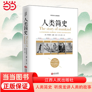 书籍 故事 人类史通俗之作 当当网 正版 多次再版 人类简史：听房龙讲人类 百年经典 重印 美国历史学家房龙 成名之作