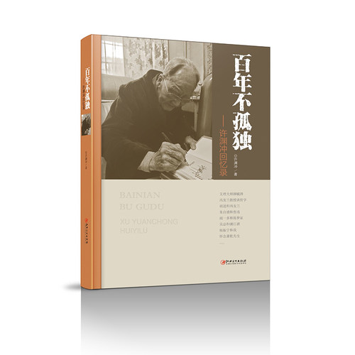 当当网 百年不孤独-许渊冲回忆录 许渊冲 江西美术出版社 正版书籍