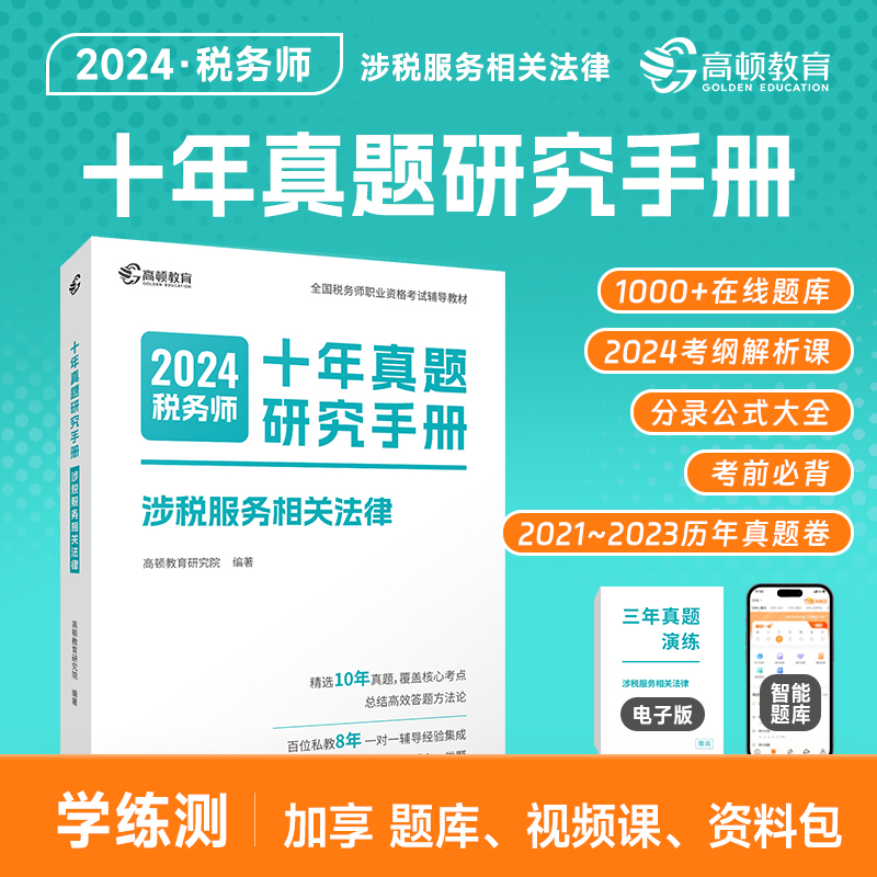 高顿备考2024年注册税务师涉税服务相关法律十年真题研究手册 赠智能题库3年真题与解析