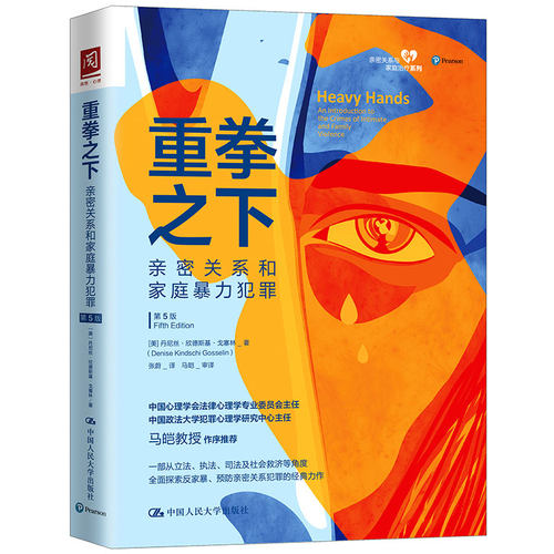 当当网 重拳之下：亲密关系和家庭暴力犯罪（第5版） [美] 丹尼丝·欣德斯基·戈塞林 中国人民大学出版社 正版书籍