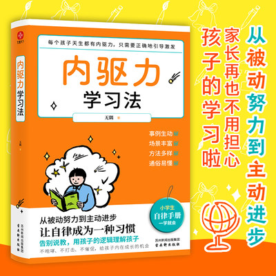 内驱力学习法：孩子不自律是本能，父母引导他自律是本事。帮孩子找到成功按钮∶自驱自律！充分发挥其潜能！