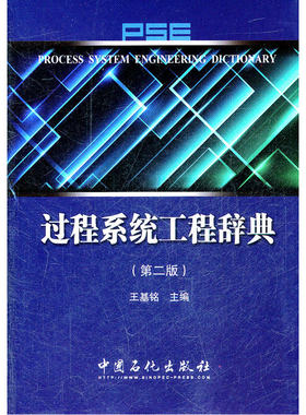 过程系统工程辞典（第二版.王基铭　主编9787511411730