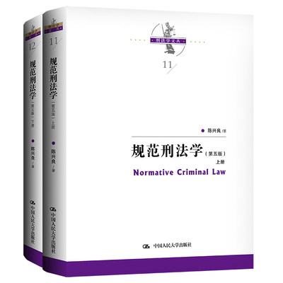 当当网 规范刑法学（第五版）（上下册）（刑法学文丛） 陈兴良 中国人民大学出版社 正版书籍