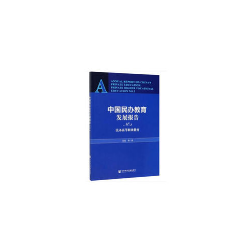 【当当网】中国民办教育发展报告NO.2 社会科学文献出版社 正版书籍